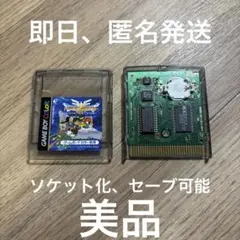 ドラゴンクエスト３　そして伝説へ・・・（ゲームボーイカラーソフト電池ソケット化）