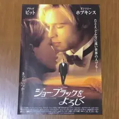 映画「ジョー・ブラックをよろしく」フライヤー（映画チラシ）