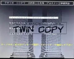 X68000用ツインコピー最終号【TWIN COPY】1995年10月号