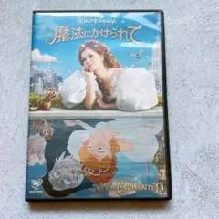 魔法にかけられて('07米)