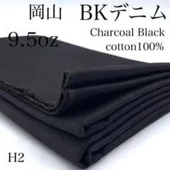 M8　0826【サンプル】岡山　BKデニム　1ｍ　9.5oz　チャコールブラック