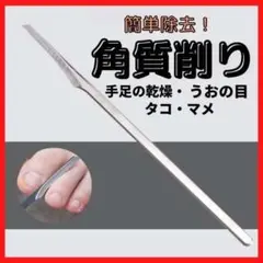 角質取り 角質削り 角質除去 便利アイテム 魚の目 角質ケア スキンケア 美容