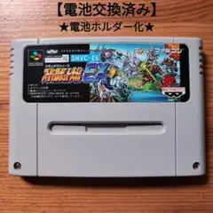 スーパーロボット大戦EX　電池ホルダー化　スーパーファミコン　スパロボEX