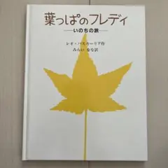 葉っぱのフレディ いのちの旅