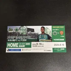 松本山雅 8月16日FC琉球戦 HOME自由席 1枚