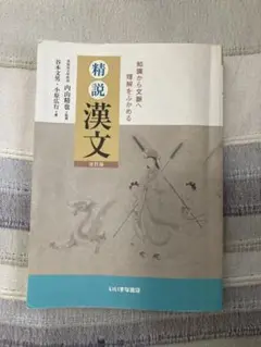 精説漢文 いいずな文庫