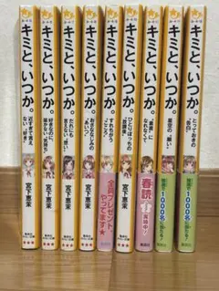 キミと、いつか。計9巻(5-11巻,17,18巻)