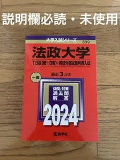 法政大学　赤本　2024年赤本　未使用　匿名配送　美品