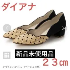 新品　ダイアナ　ドット　デザインパンプス　２３㎝