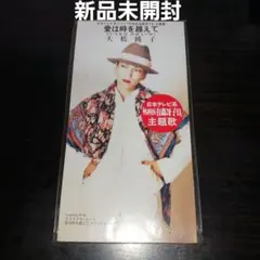 【新品未開封見本盤非売品】愛は時を越えて/大橋純子