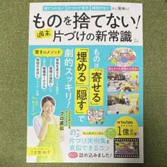 ものを捨てない! 週末片づけの新常識