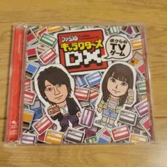 「ファミ通キャラクターズDX」～ボクらのTVゲーム～