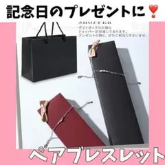 【ギフトボックス付】 ペア ブレスレット アクセサリー プレゼント カップルx