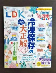 LDK 2025年9月号 冷凍保存の大正解 捨て方ガイド シャンプー&トリートメ