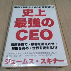 史上最強のCEO ジェームス・スキナー