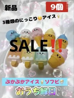 激安 ぷかぷかソフビ アイスクリーム ９個 おうち縁日 水遊び おままごと
