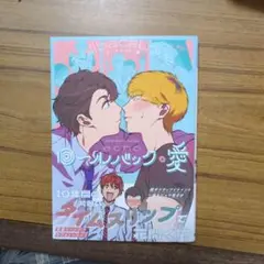 ロールバック・愛