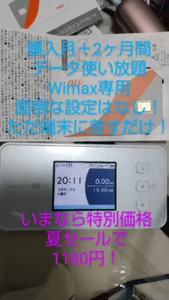 特別価格！夏セールデータ使い放題　wimax専用SIMカード