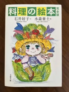 料理の絵本 完全版 石井好子 水森亜土