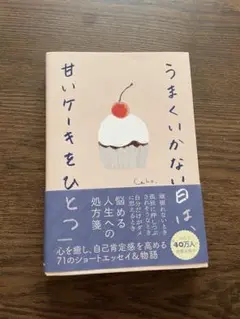 うまくいかない甘いケーキをひとつ