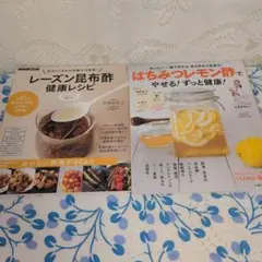 2冊まとめ売り①レーズン昆布酢健康レシピ ②はちみつレモン酢