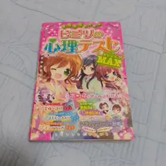 ミラクルハッピー ヒミツの心理テストMAX