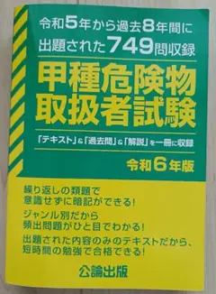 公論出版　甲種危険物取扱者試験令和6年版　汚れ・書込あり　合格者使用　格安出品