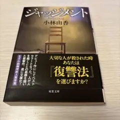 【帯付き】ジャッジメント　小林由香