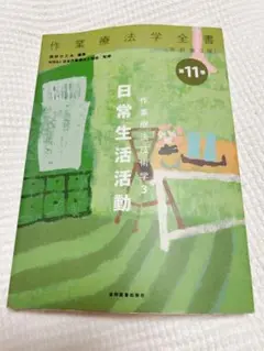 作業療法学全書 第11巻