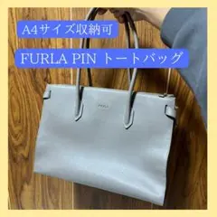 FURLA PIN トートバッグ フルラ A4サイズ収納可