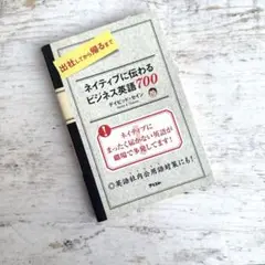 出社してから帰るまでネイティブに伝わるビジネス英語700