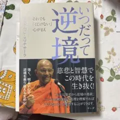 いったって逆境 ブッダ・ボーレン・スナサーラ