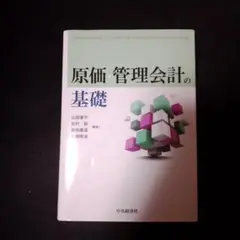 原価管理会計の基礎