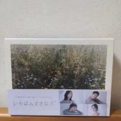 新品未開封　いちばんすきな花 Blu-ray　ブルーレイ