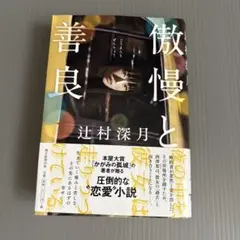 傲慢と善良
