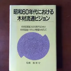 昭和６０年代における木材流通ビジョン
