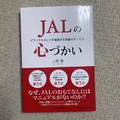 JALの心づかい　上阪徹