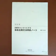 体系古典文法準拠ノート 解答編 四訂版 数研出版