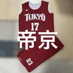 支給品 帝京高校 バスケットボール部 リバーシブルユニフォーム 上下セット 赤