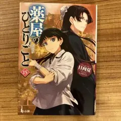 薬屋のひとりごと 15