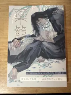 【週末値下げ】夏五　同人誌