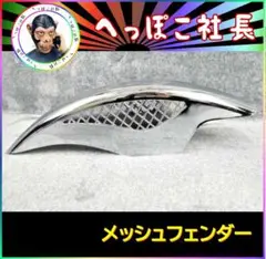 ゼファー400 取付 カラー 付 メッシュフェンダー【メッキ】/汎用 新品