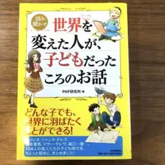 世界を変えた人が、子どもだったころのお話 : 読み聞かせ