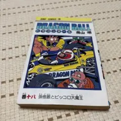 DRAGON BALL 第18巻 旧装版
