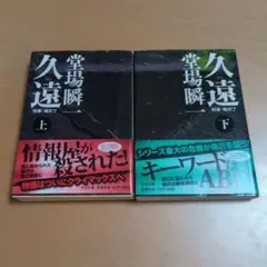 久遠 上・下　堂場瞬一