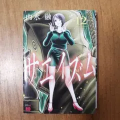 サエイズム = SAE-ISM 12
