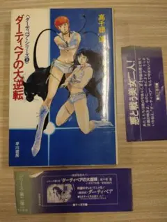 ダーティペアの大逆転