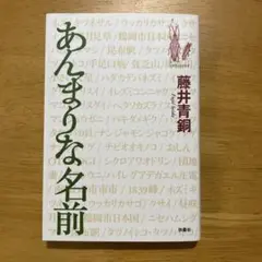 あんまりな名前