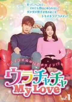 全巻セット【中古】DVD▼ウラチャチャ My Love(16枚セット)第1話～第30話 最終 字幕のみ レンタル落ち Amazon.co.jp: ウラチャチャ My Love [レンタル落ち] (全16巻