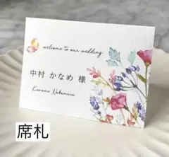 席札　結婚式　ウェディング　ブライダル　S-47